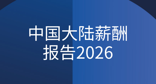 中国大陆薪酬报告(2026) 